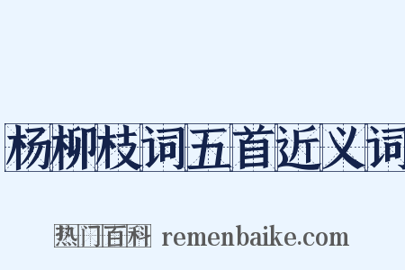 杨柳枝词五首近义词是什么意思的图片